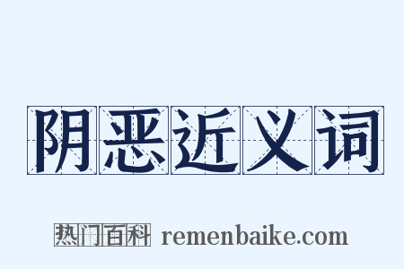 阴恶近义词是什么意思的图片